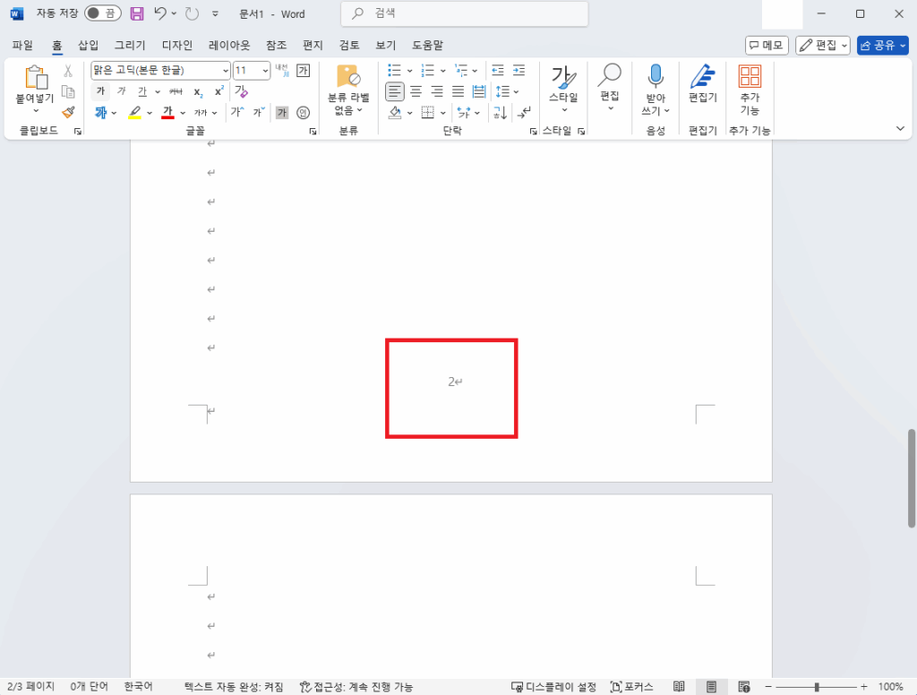 워드 쪽번호 첫페이지 삭제 (2)