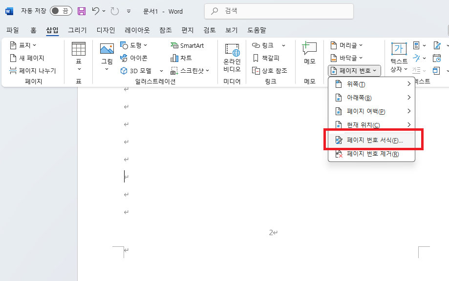 워드 쪽번호 첫페이지 삭제 (3)