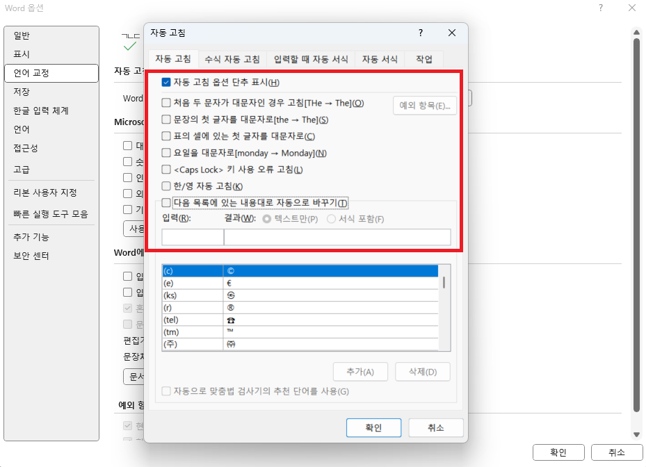 워드 한글 영어 자동변환 (3)