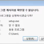 윈도우 게시자 확인 불가창