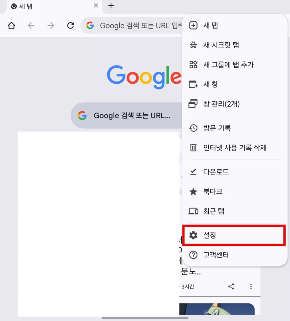크롬 모바일 설정3