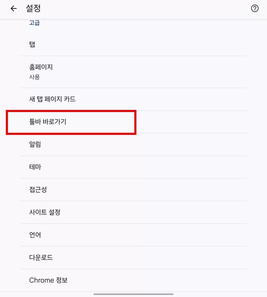 크롬 모바일 설정5