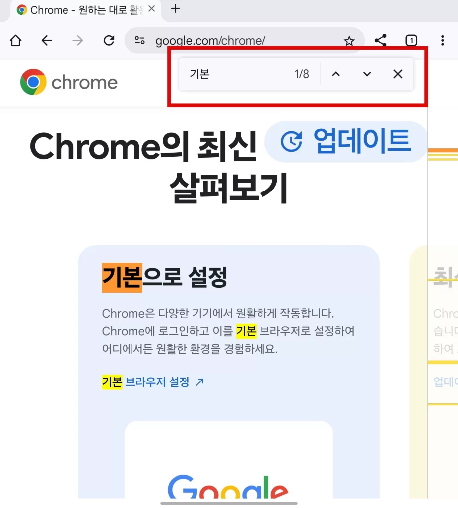 크롬 모바일 찾기 설정1