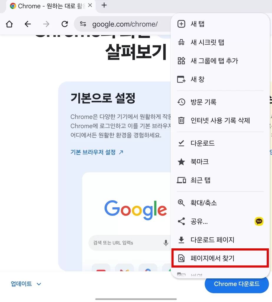 크롬 모바일 찾기 설정2