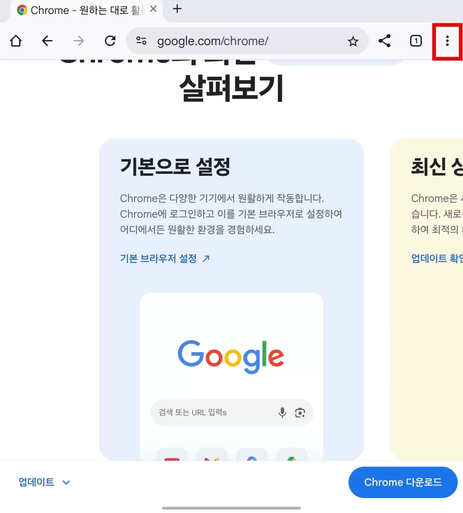 크롬 모바일 찾기 설정3