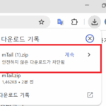 크롬 안전하지 않은 다운로드 차단