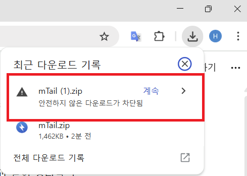 크롬 안전하지 않은 다운로드 차단