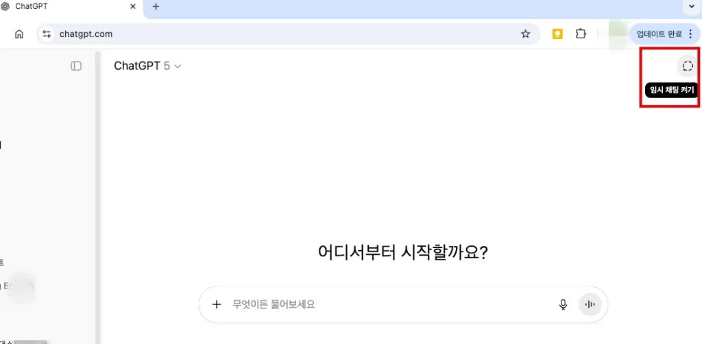 chatgpt 임시채팅1