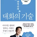 한석준의 대화의 기술