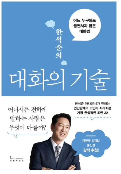 한석준의 대화의 기술